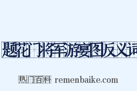 题花门将军游宴图反义词是什么意思的图片